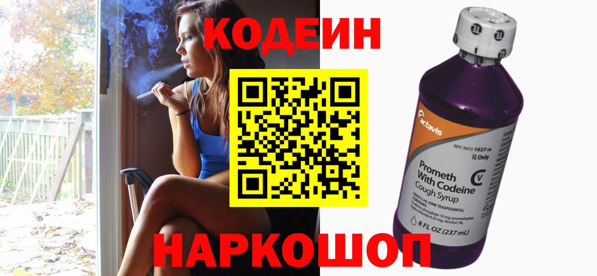 Codein Purple Drank  Кодеин Purple Drank  Вход с VPN  Новочеркасск 