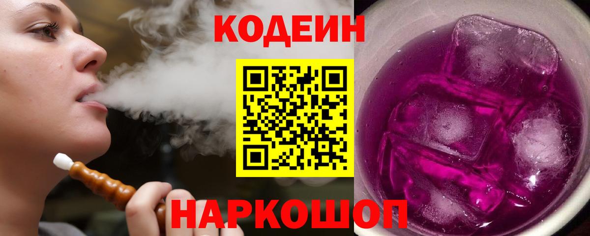 Codein Purple Drank Новочеркасск